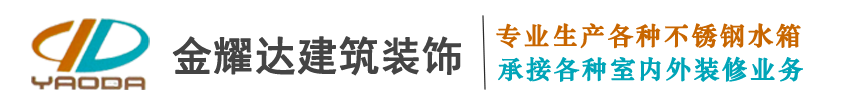 兰州金耀达建筑装饰有限公司